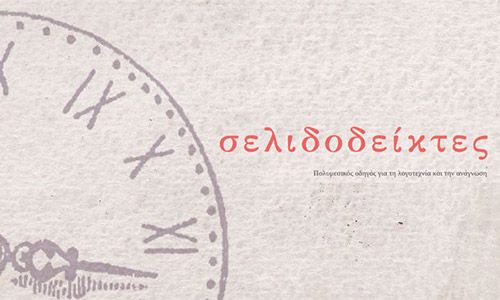 selidodeiktes-egkyklopaidikos-odigos-gia-tin-anagnosi-kai-ti-logotexnia