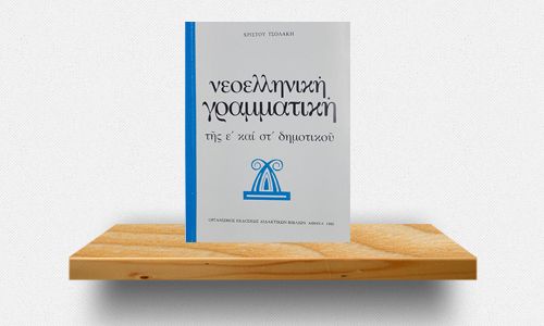 neoelliniki-grammatiki-tis-e-kai-st-dimotikoy-tou-xr-tsolaki