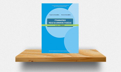 grammatiki-neas-ellinikis-glossas-gia-to-gymnasio-ton-xatzisavvidi-xatzisavvidou