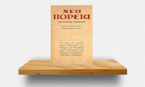 periodiko-nea-poreia-arxeiaka-tekmiria