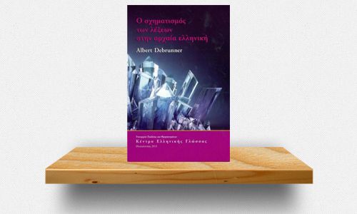 o-schimatismos-ton-lexeon-stin-archaia-elliniki
