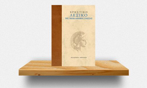 christiko-lexiko-tis-neoellinikis-glossas